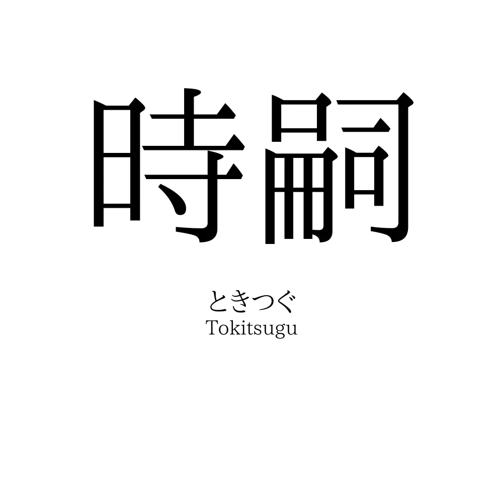 時嗣