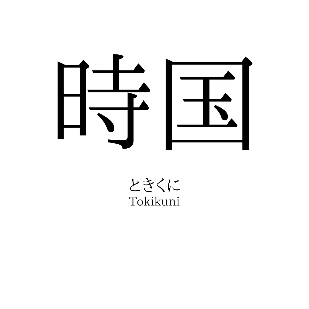 時国