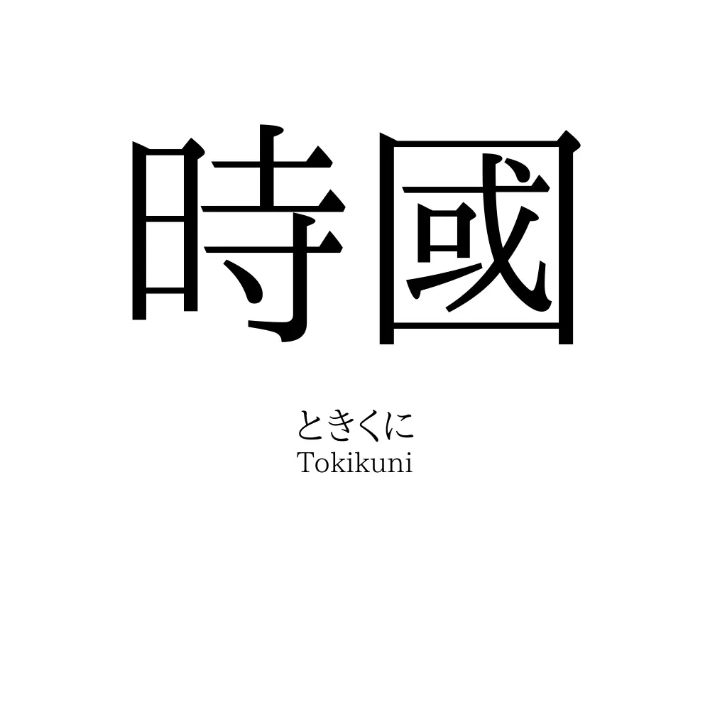 時國