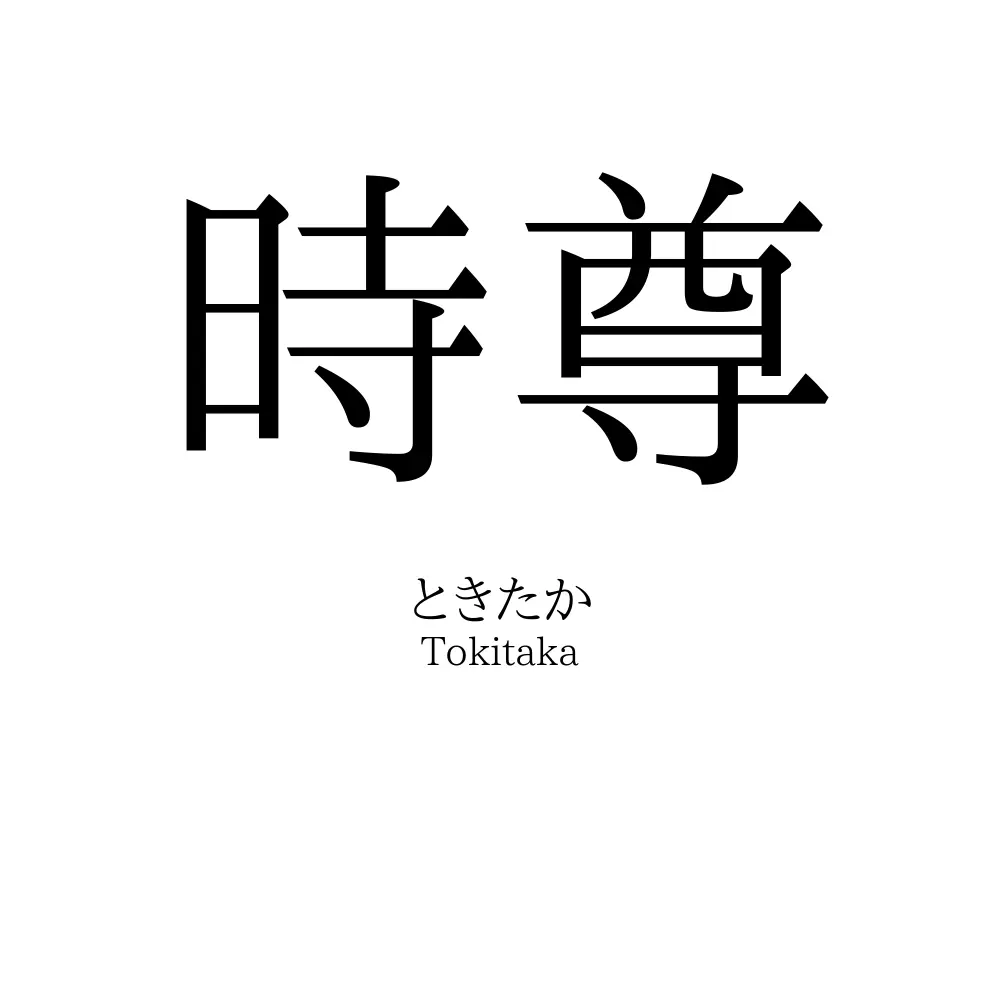 時尊
