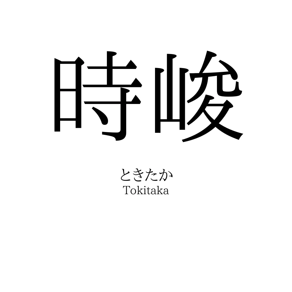 時峻