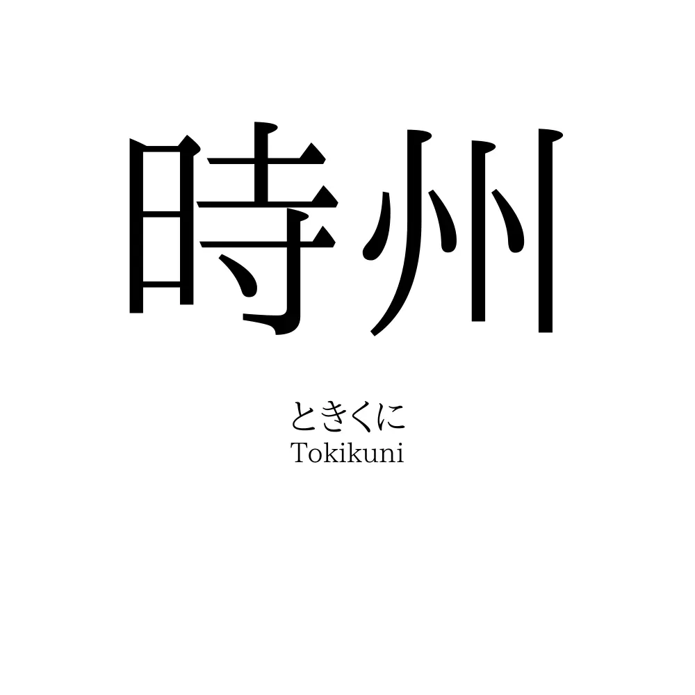 時州
