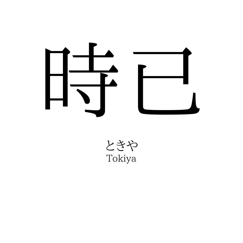 時已