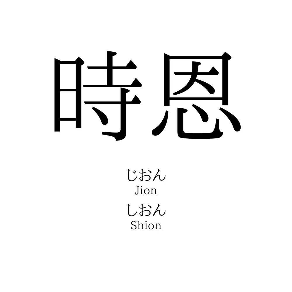 時恩