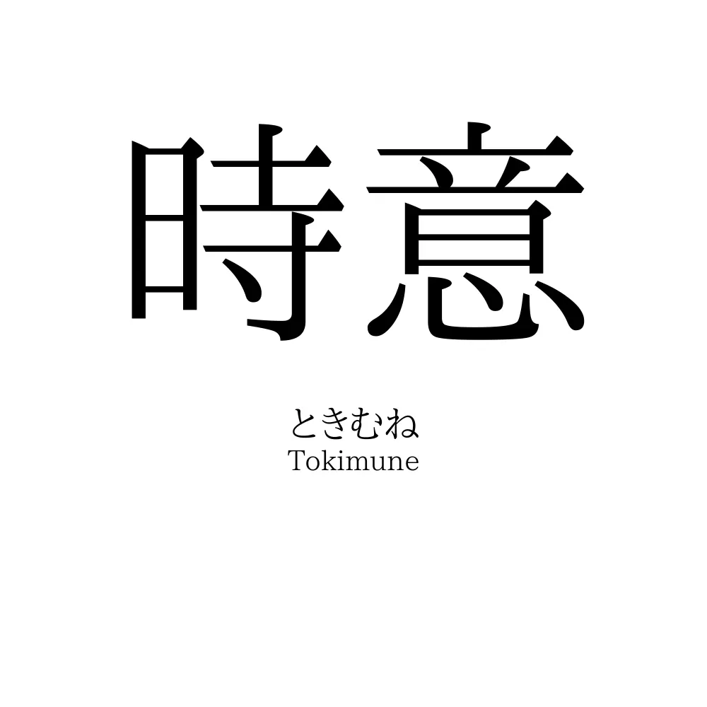 時意