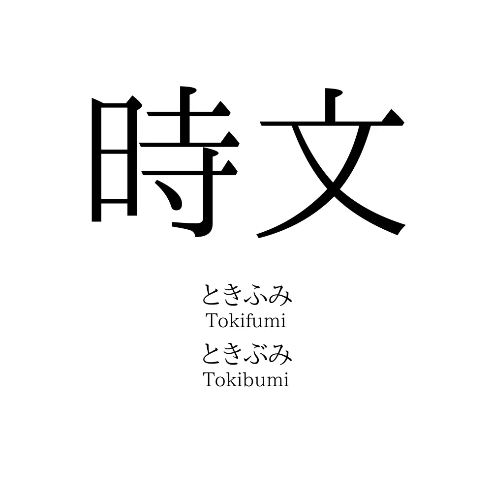 時文