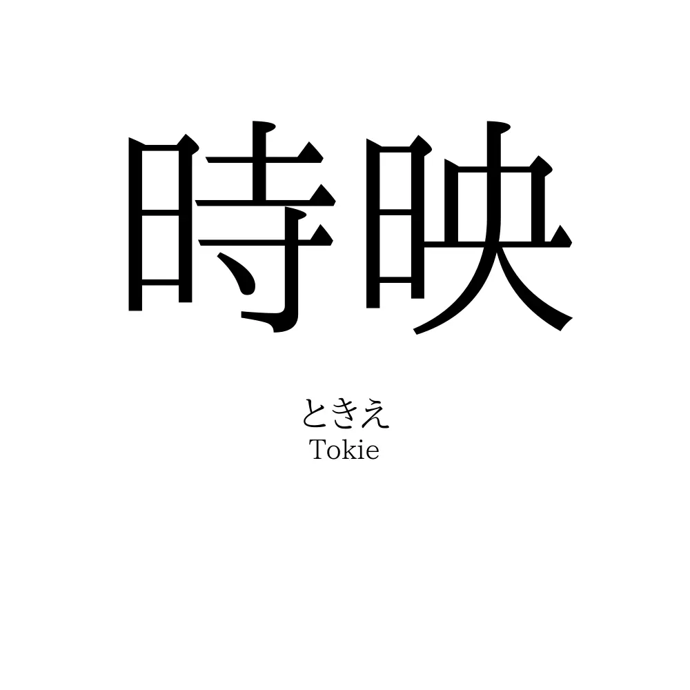 時映