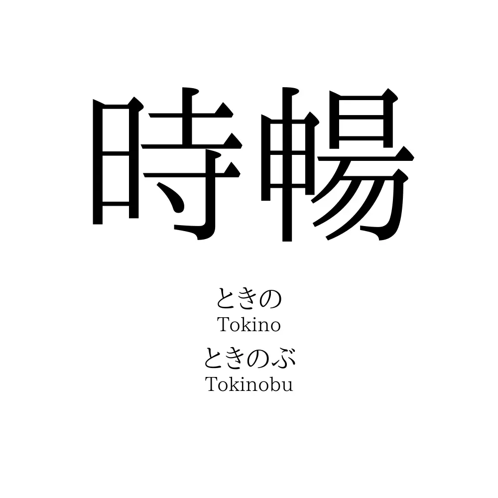 時暢