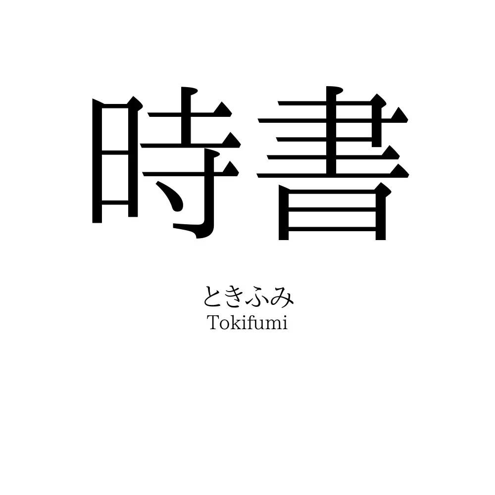 時書