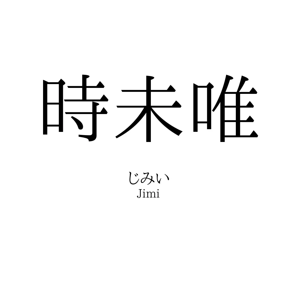 時未唯