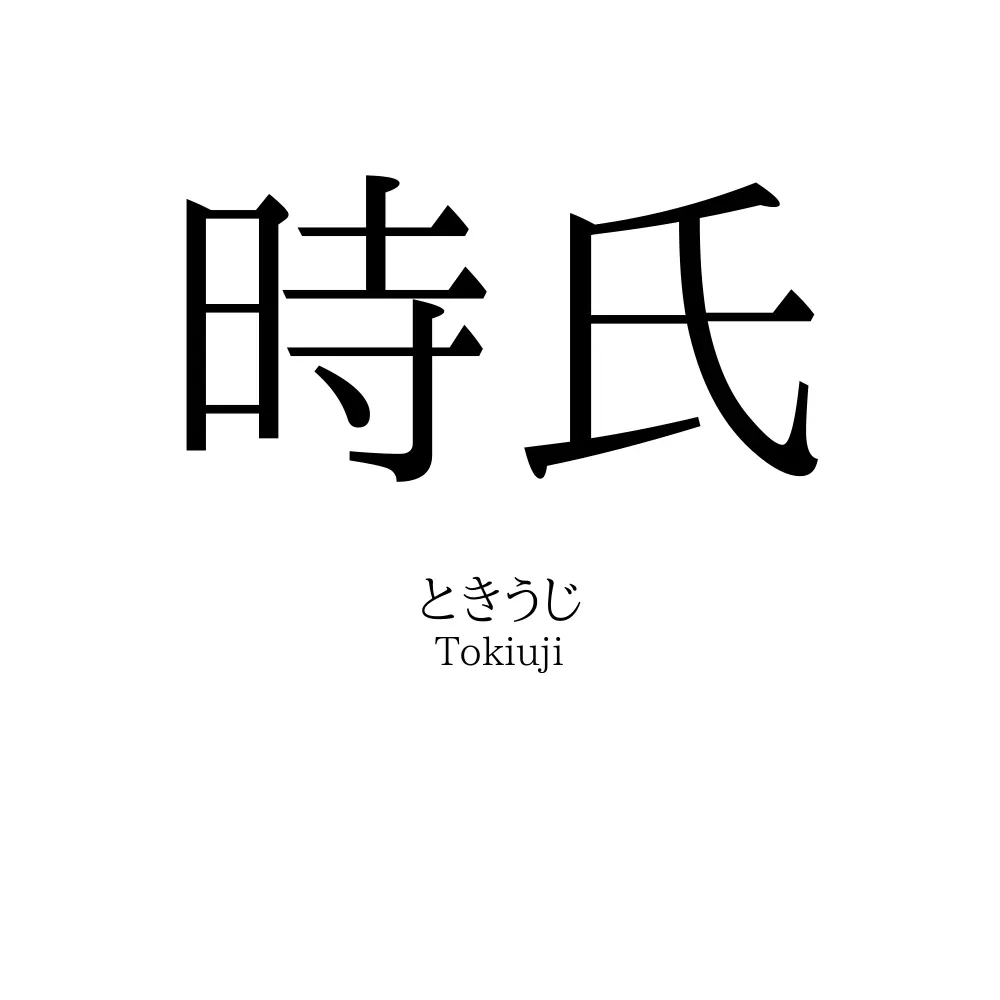 時氏