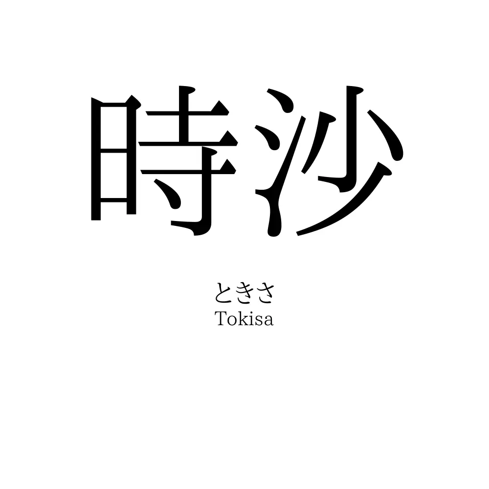時沙