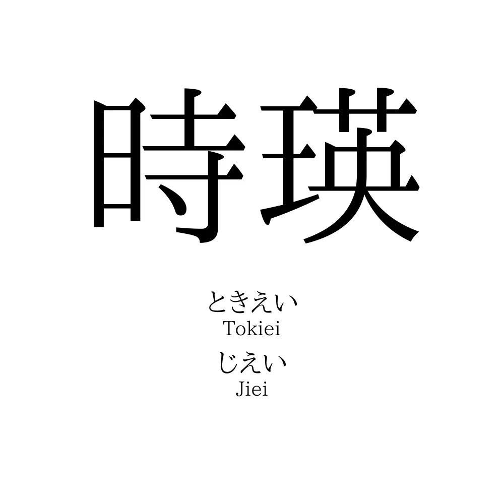 時瑛