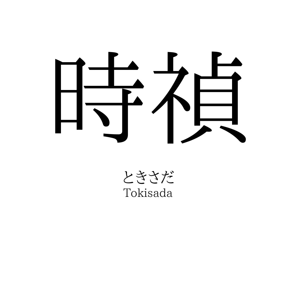 時禎