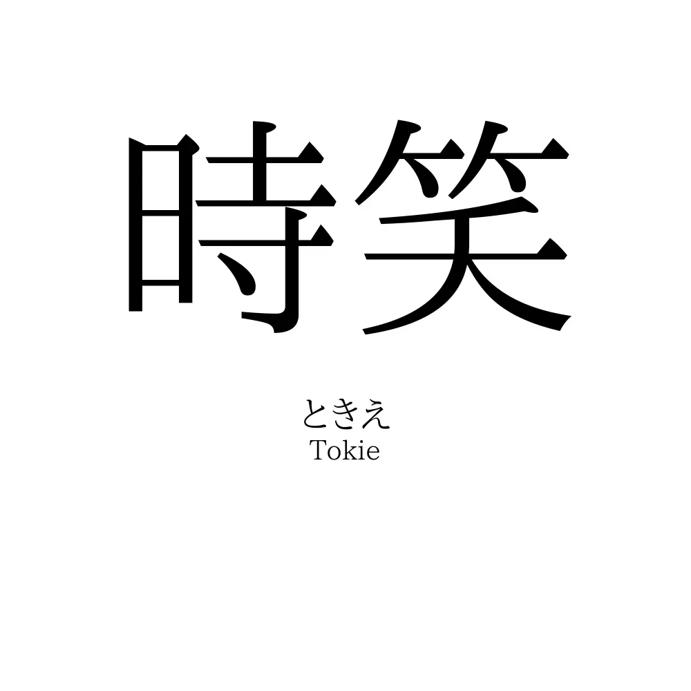 時笑
