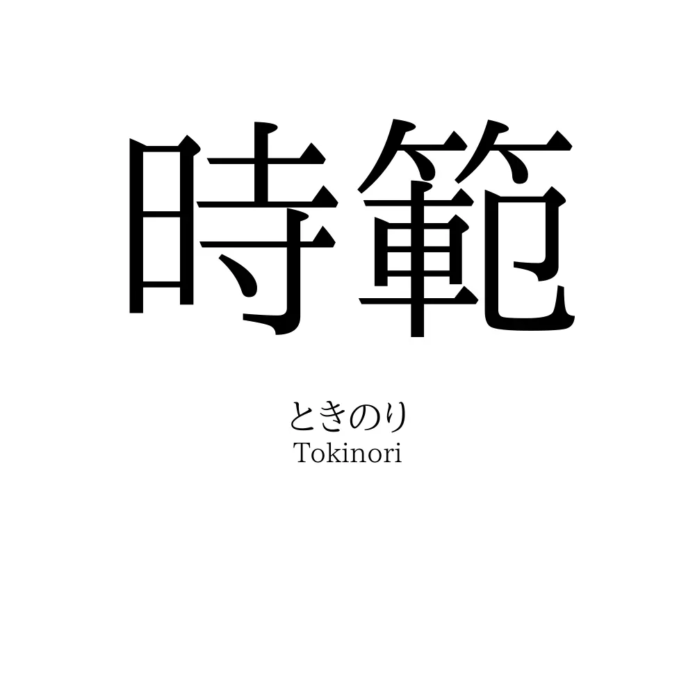 時範