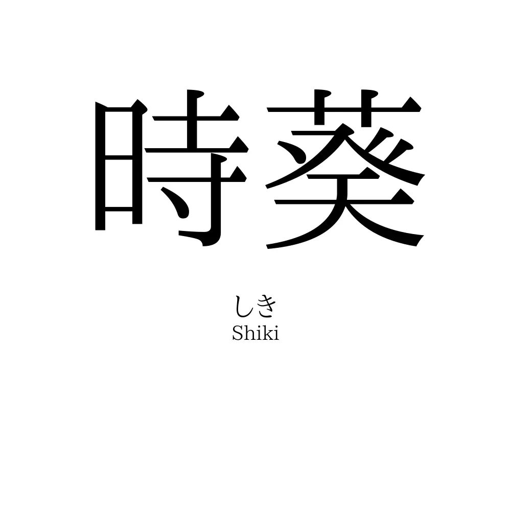 時葵