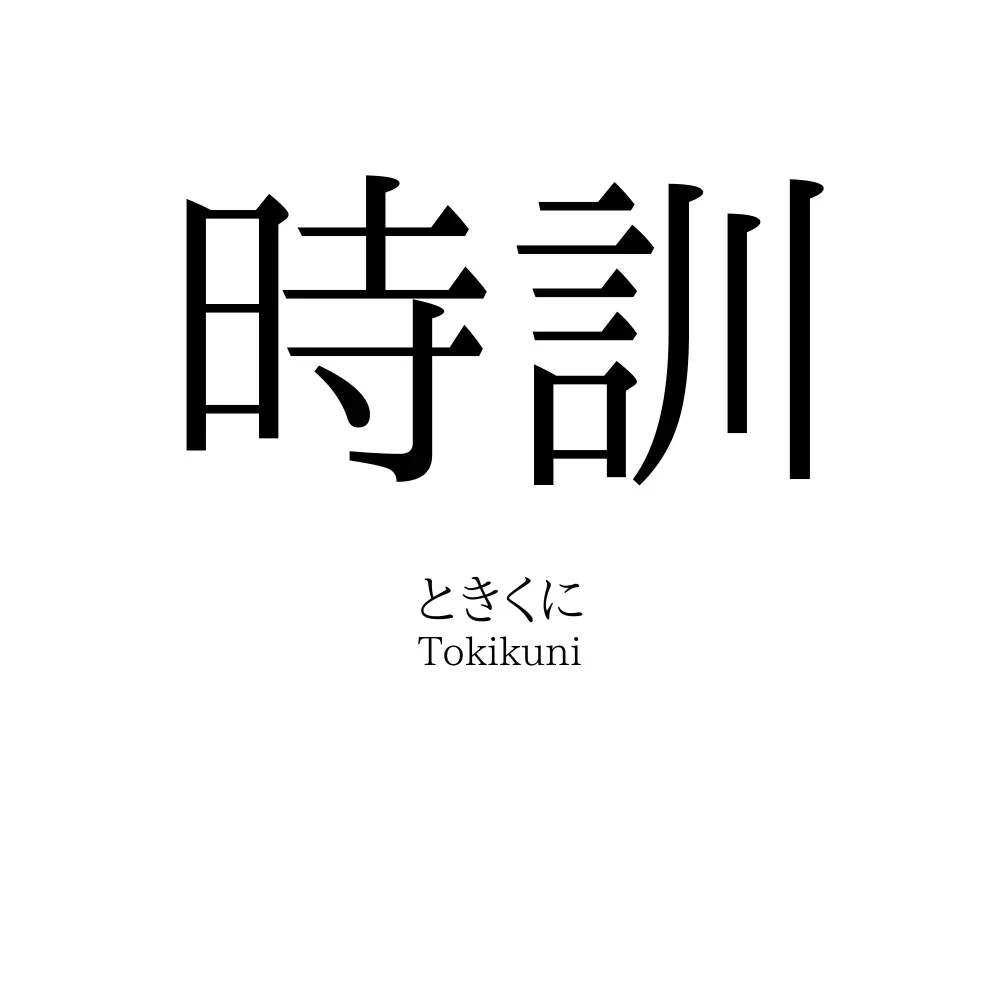 時訓
