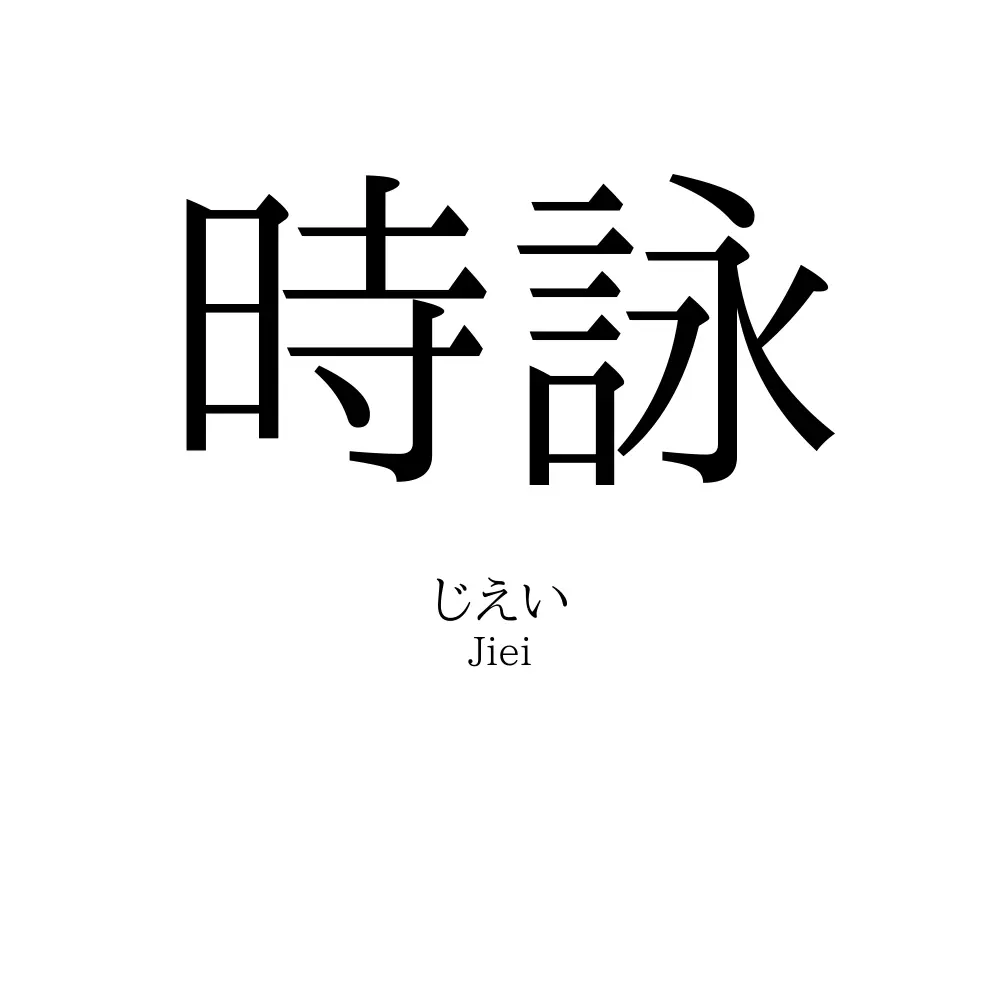 時詠