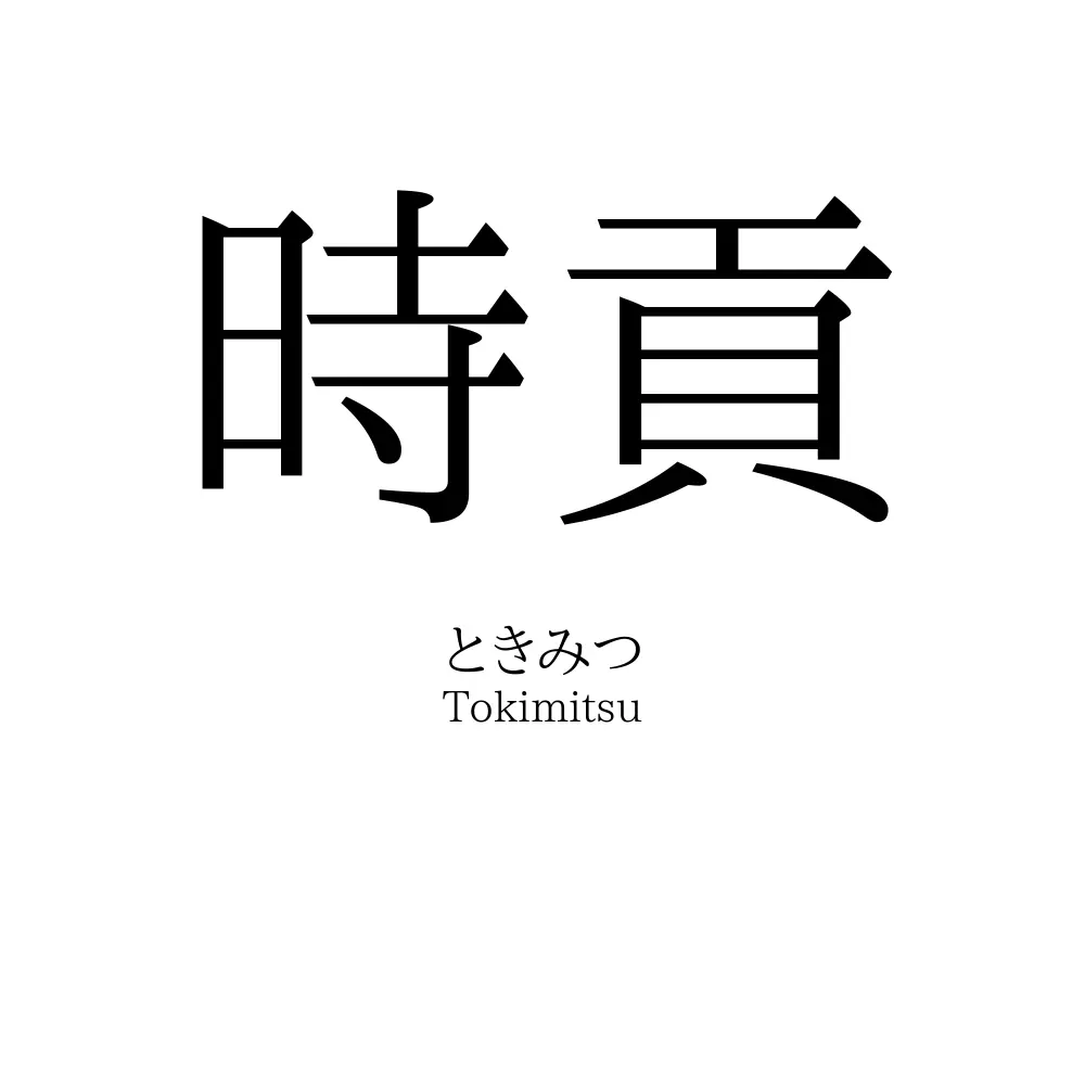 時貢