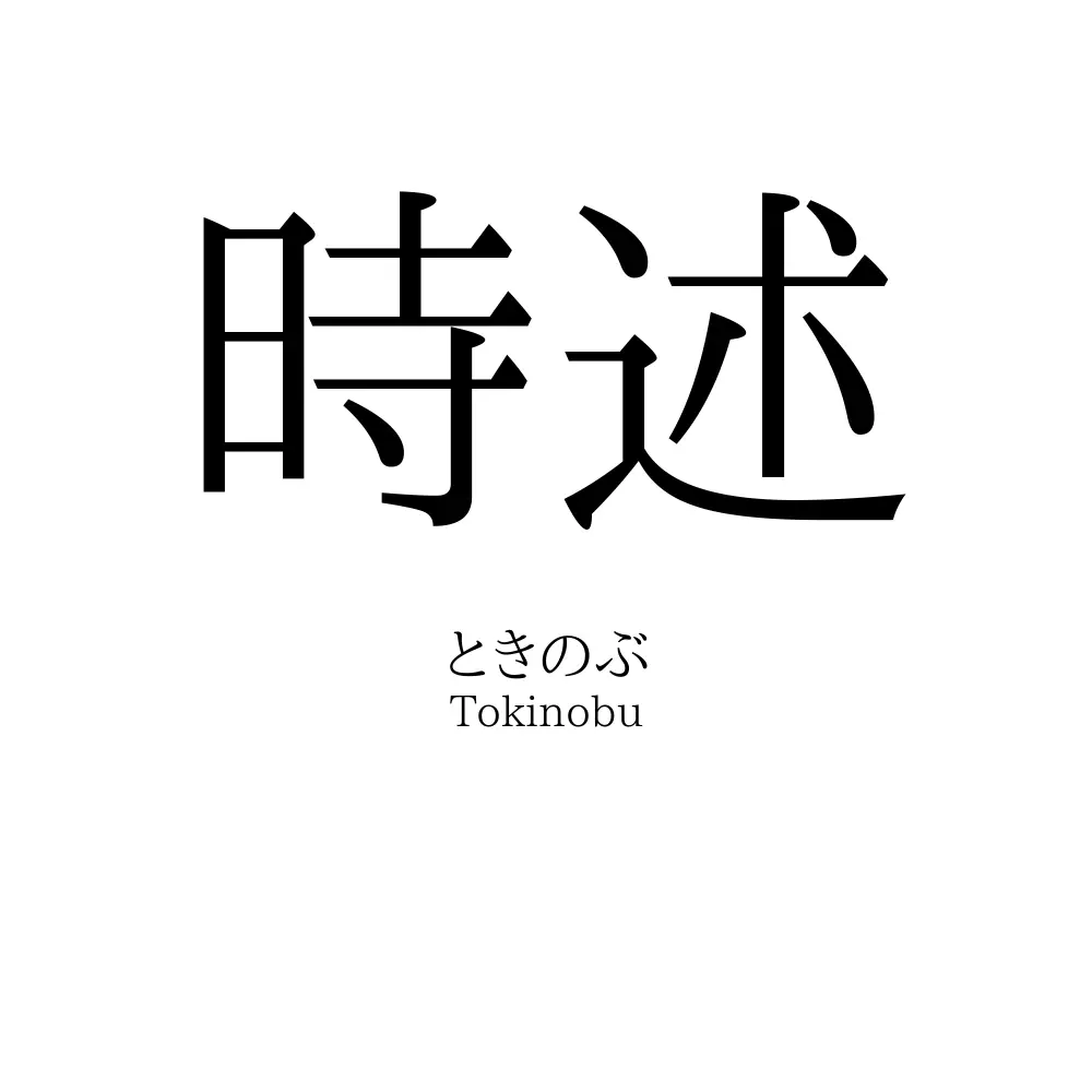 時述