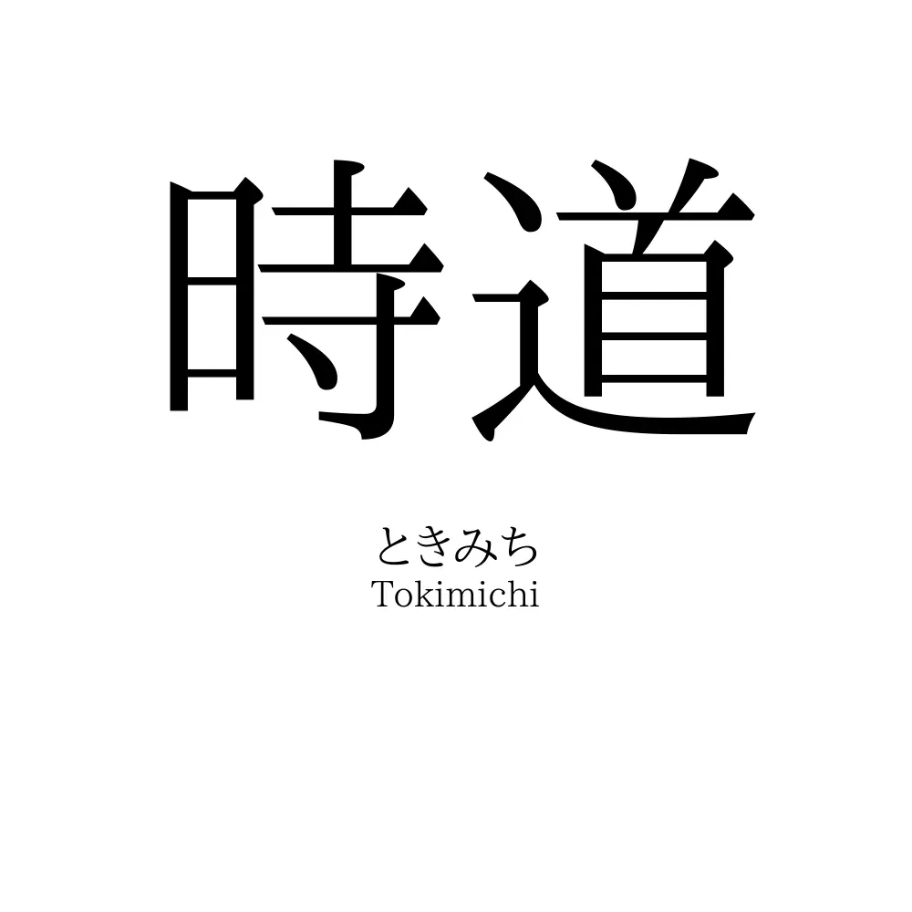 時道