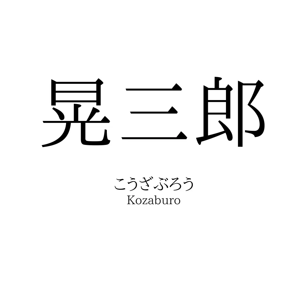 晃三郎