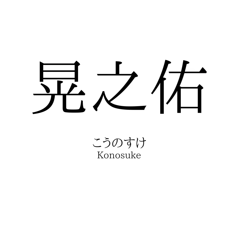 晃之佑
