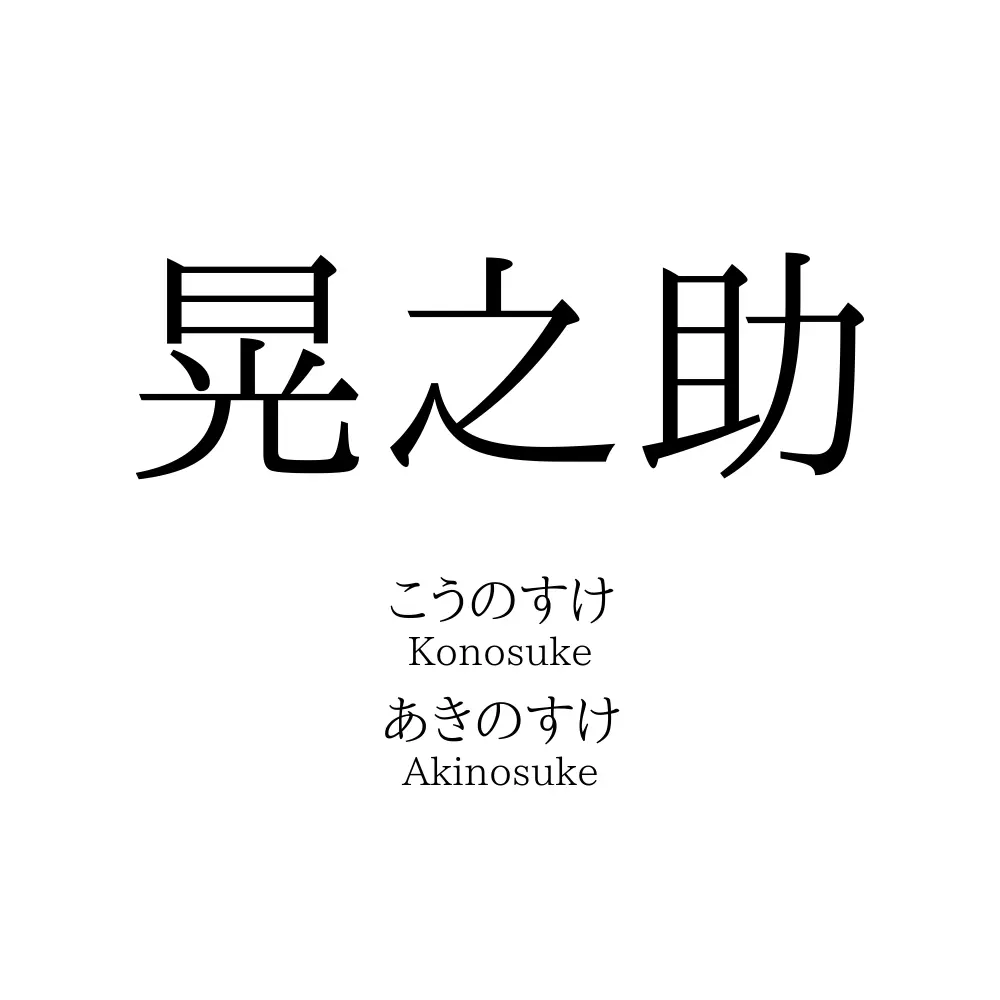 晃之助