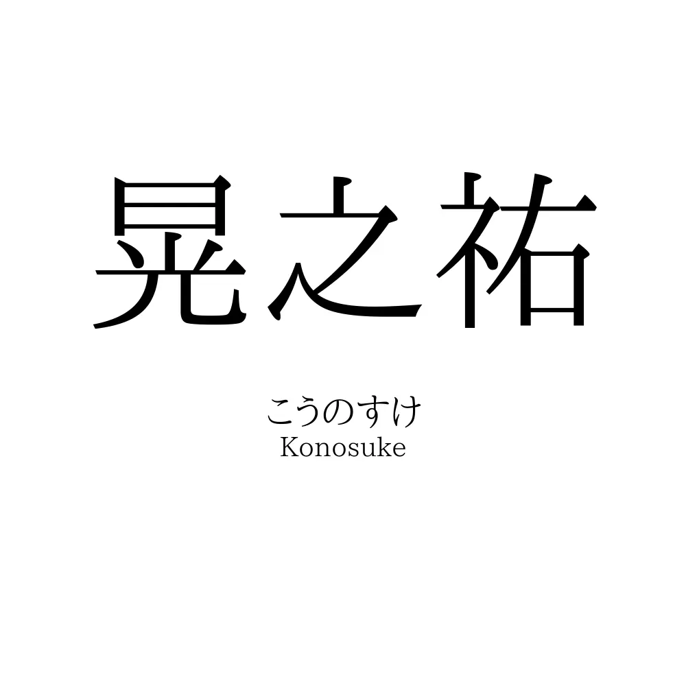 晃之祐
