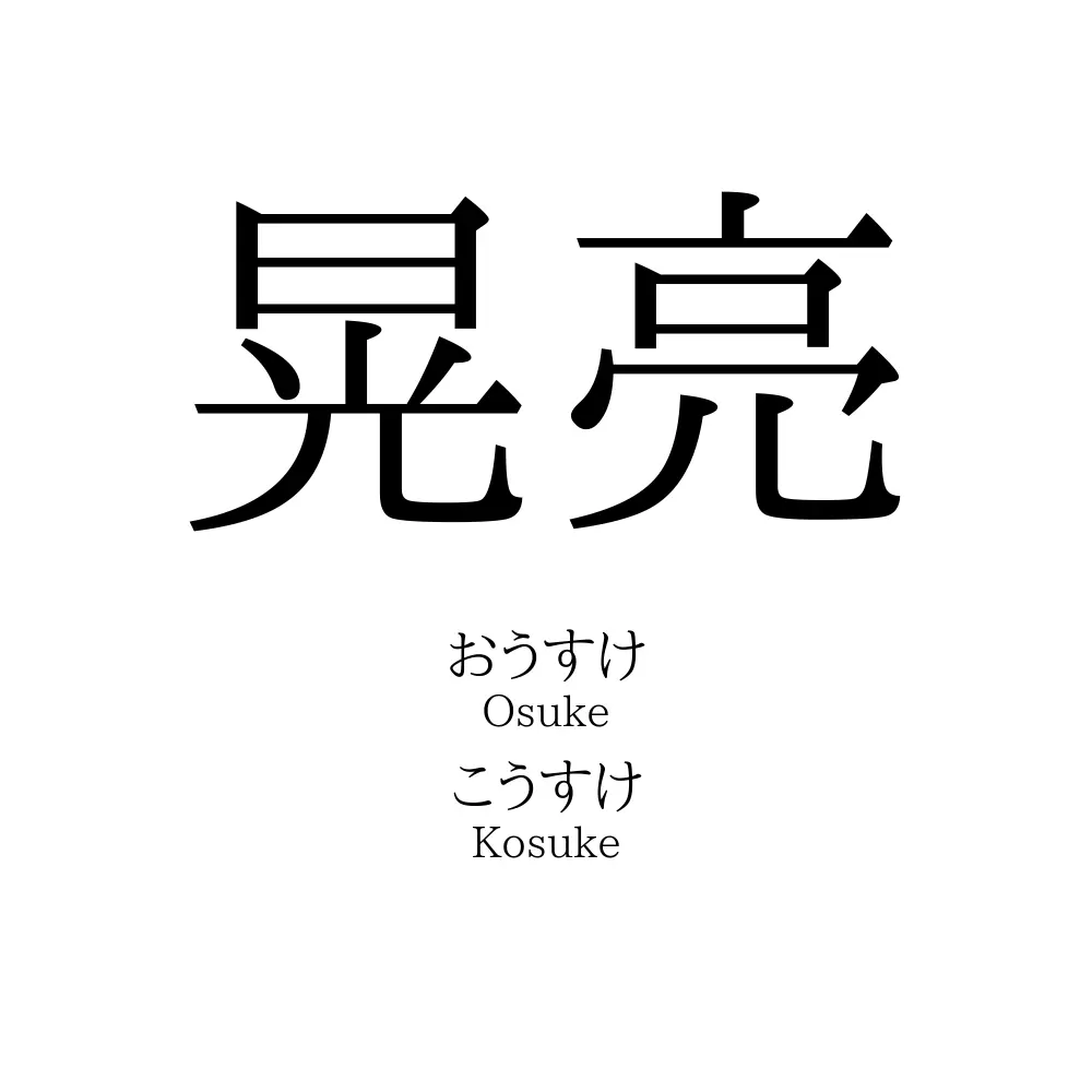 晃亮