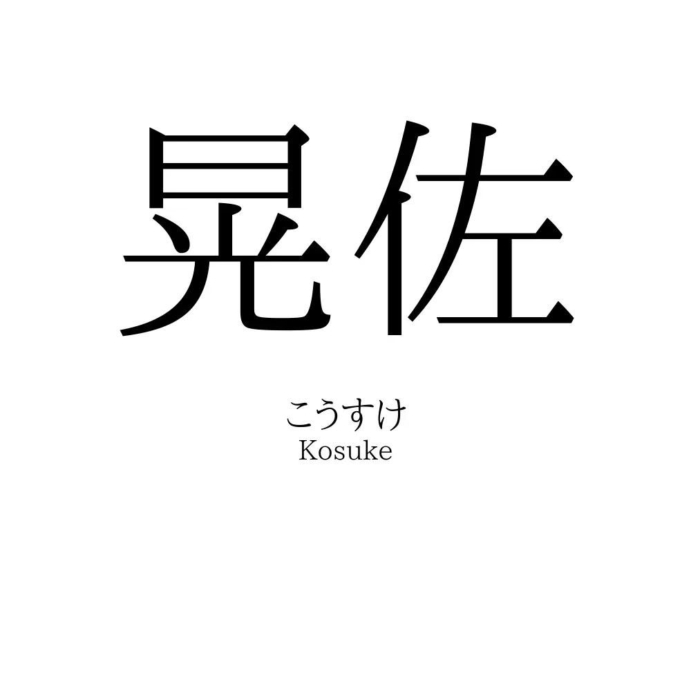 晃佐