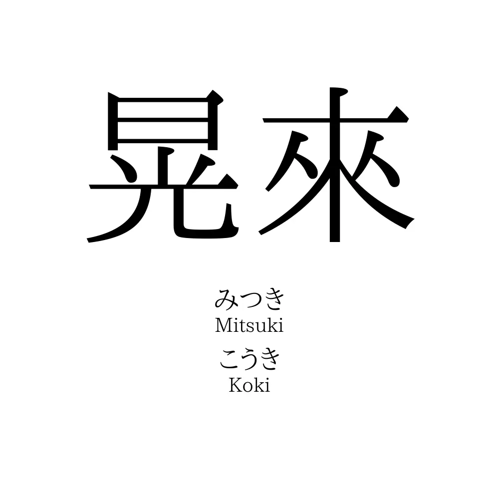 晃來