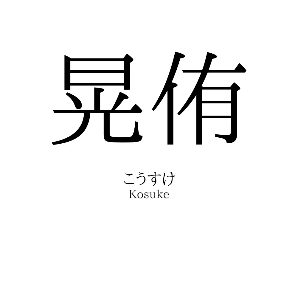 晃侑