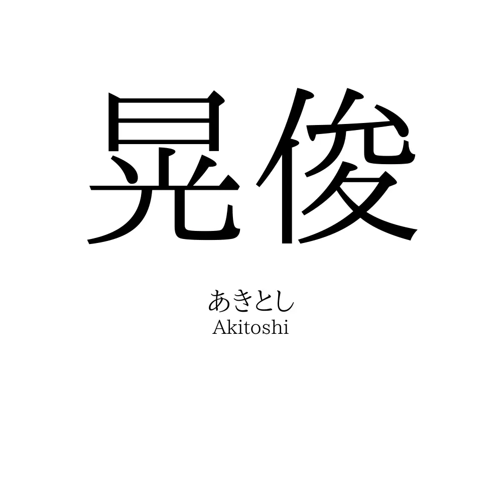 晃俊