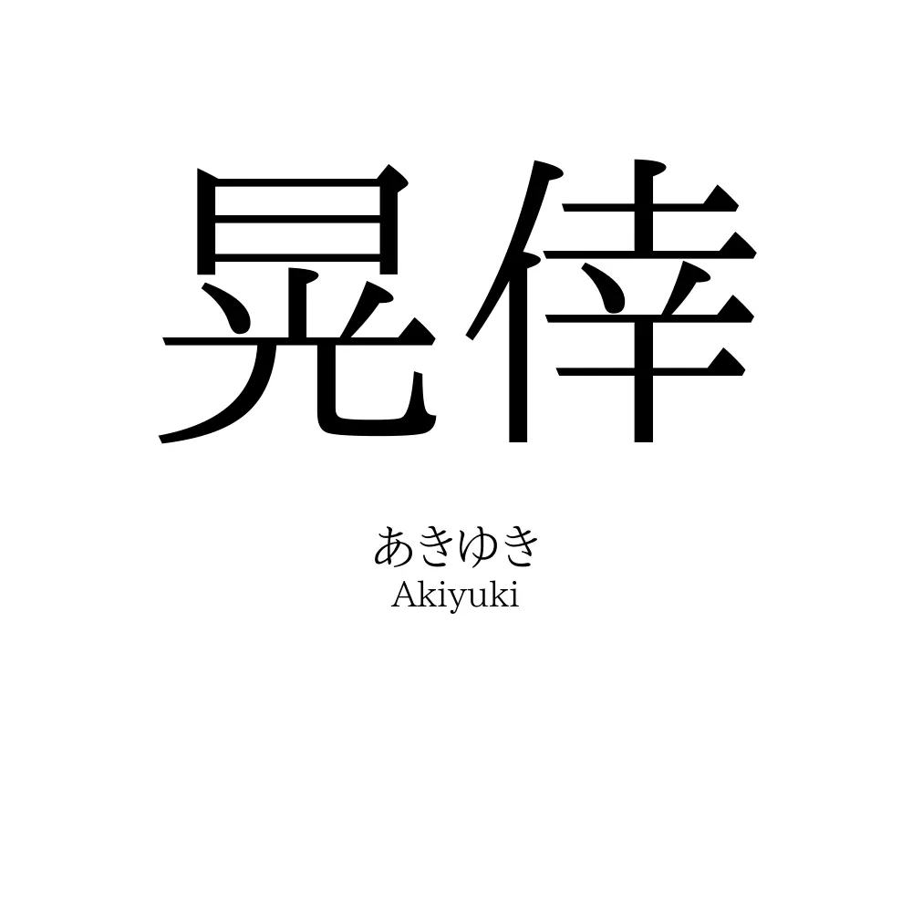 晃倖