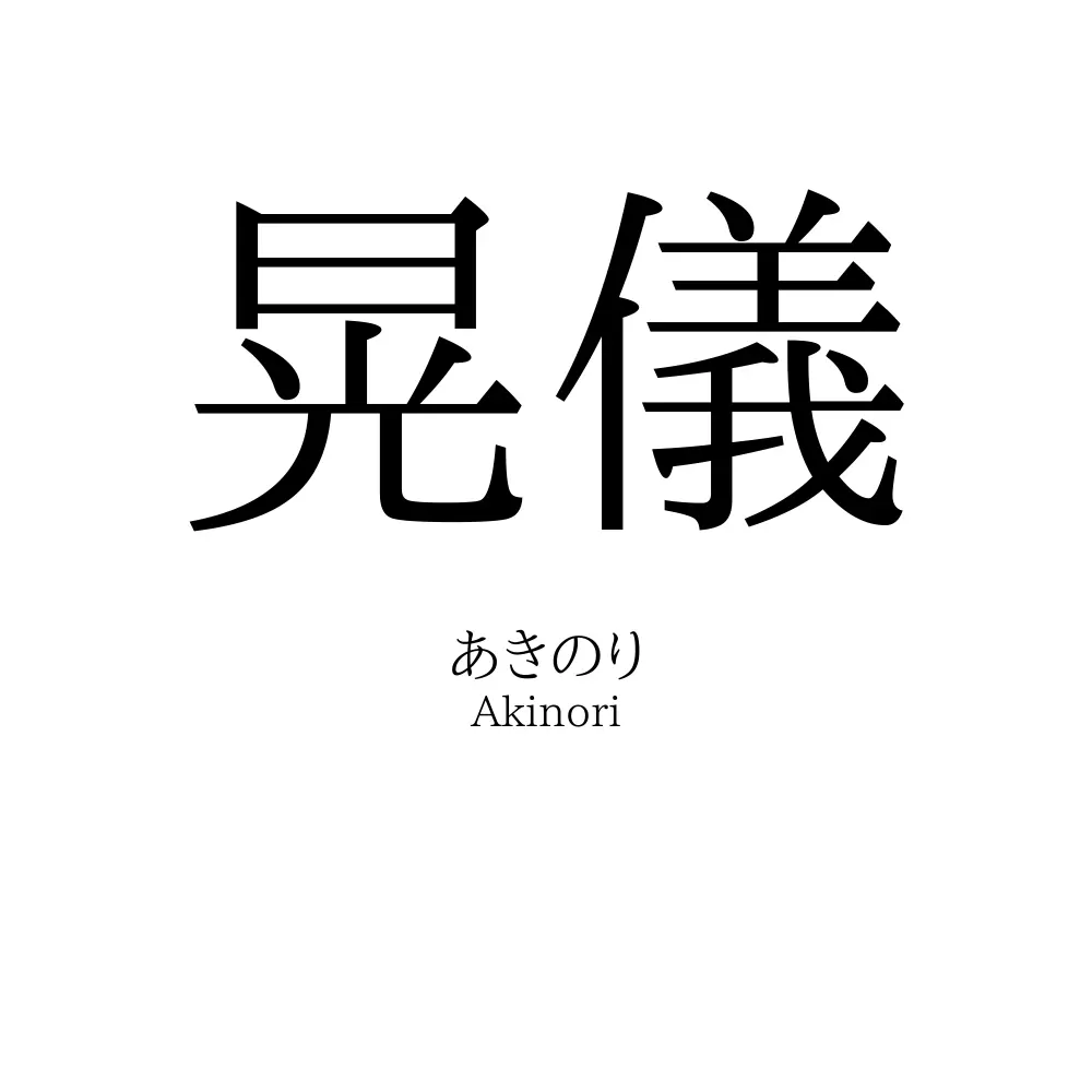 晃儀