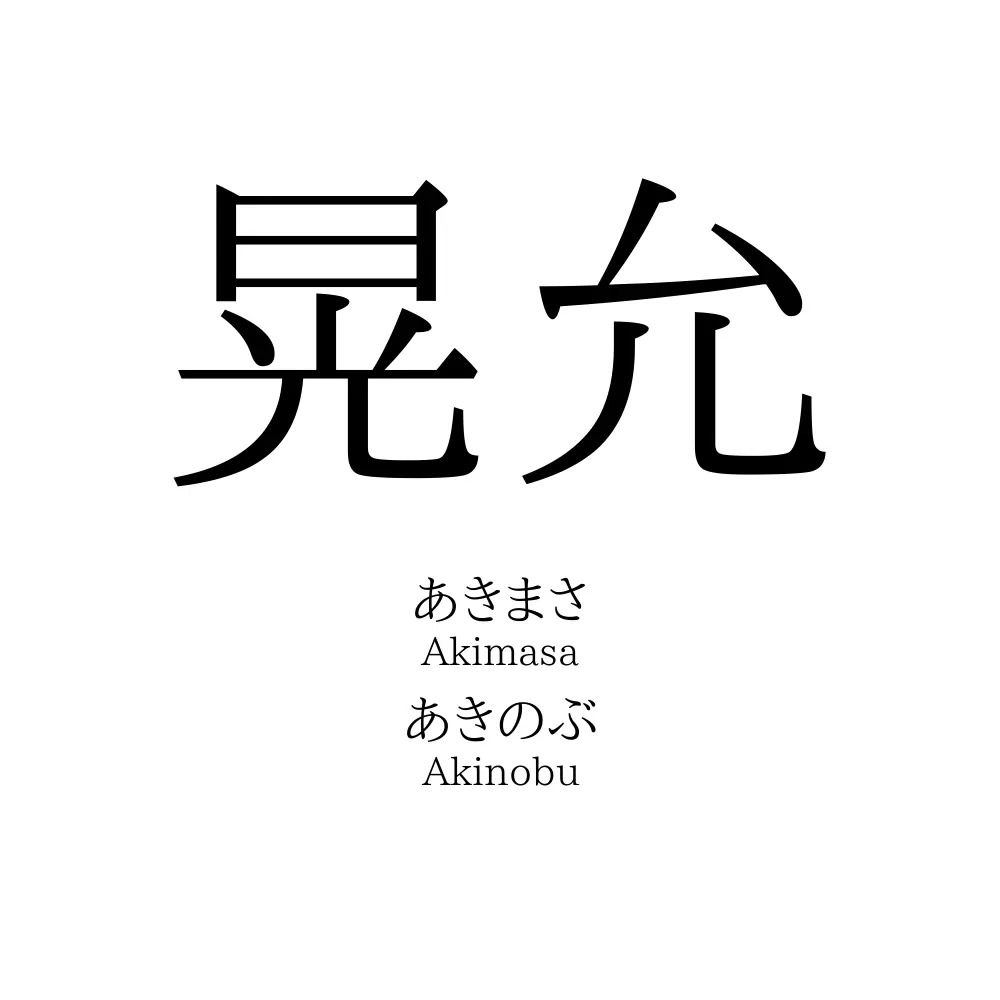 晃允