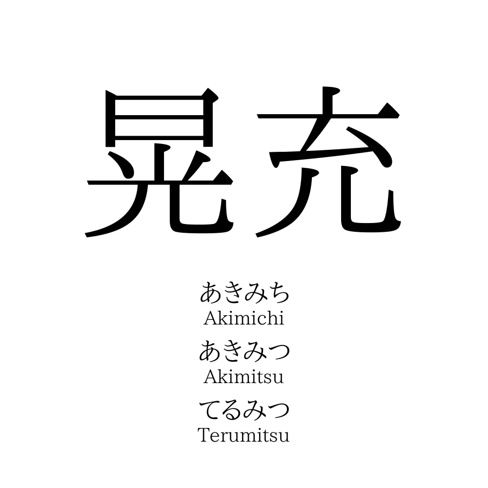 晃充