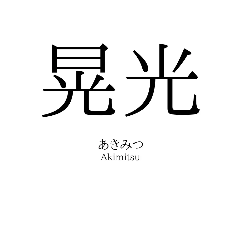晃光