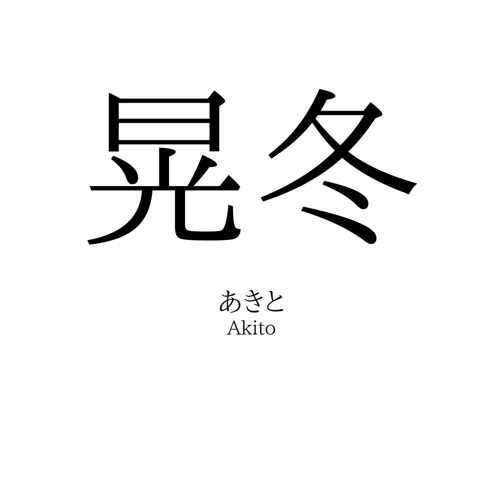 晃冬