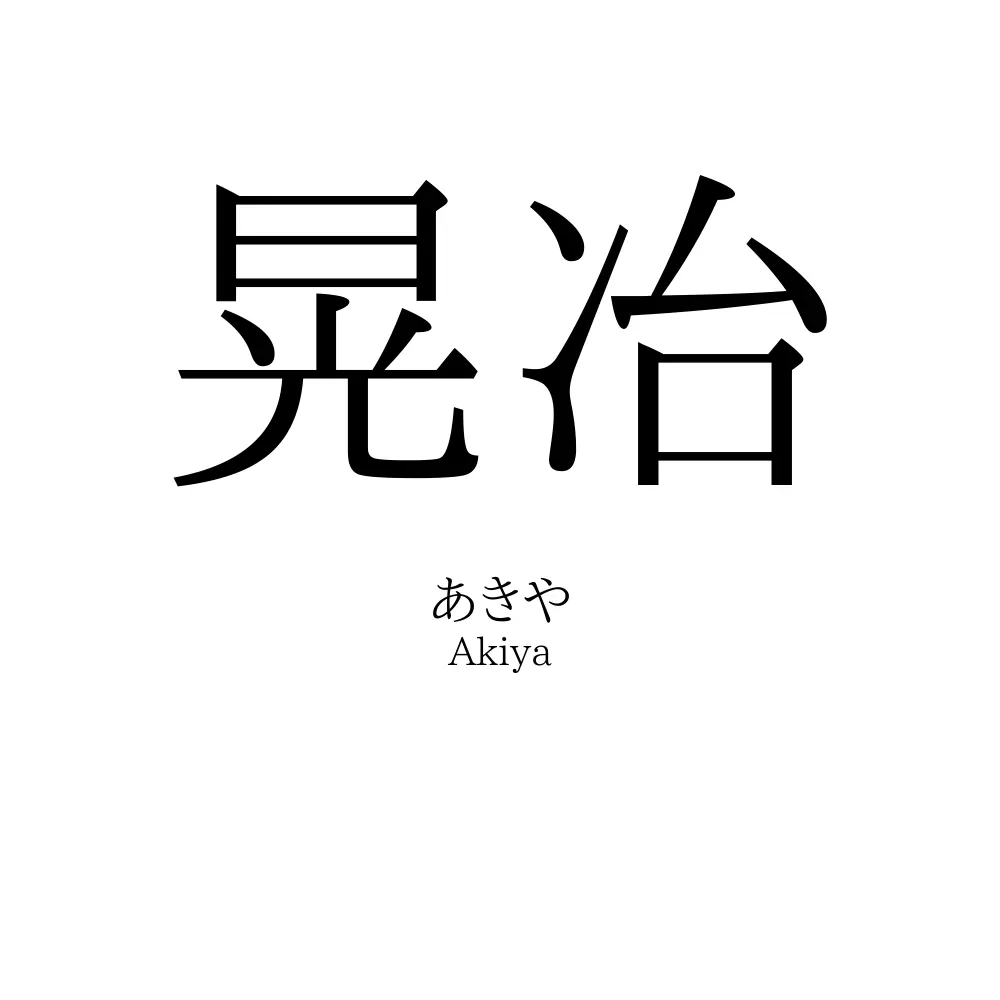 晃冶