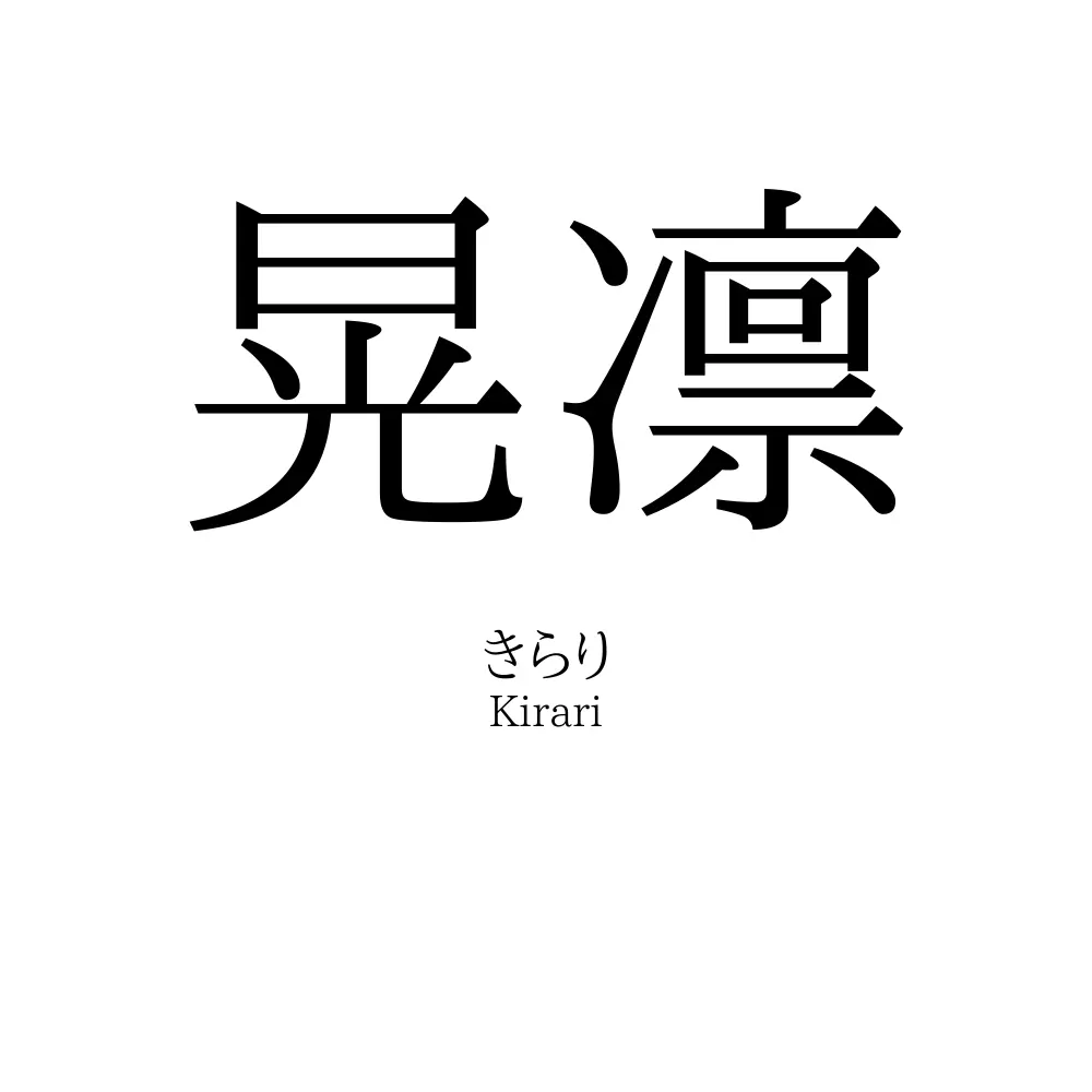 晃凛