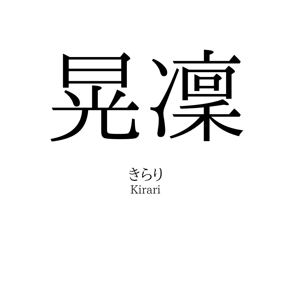 晃凜