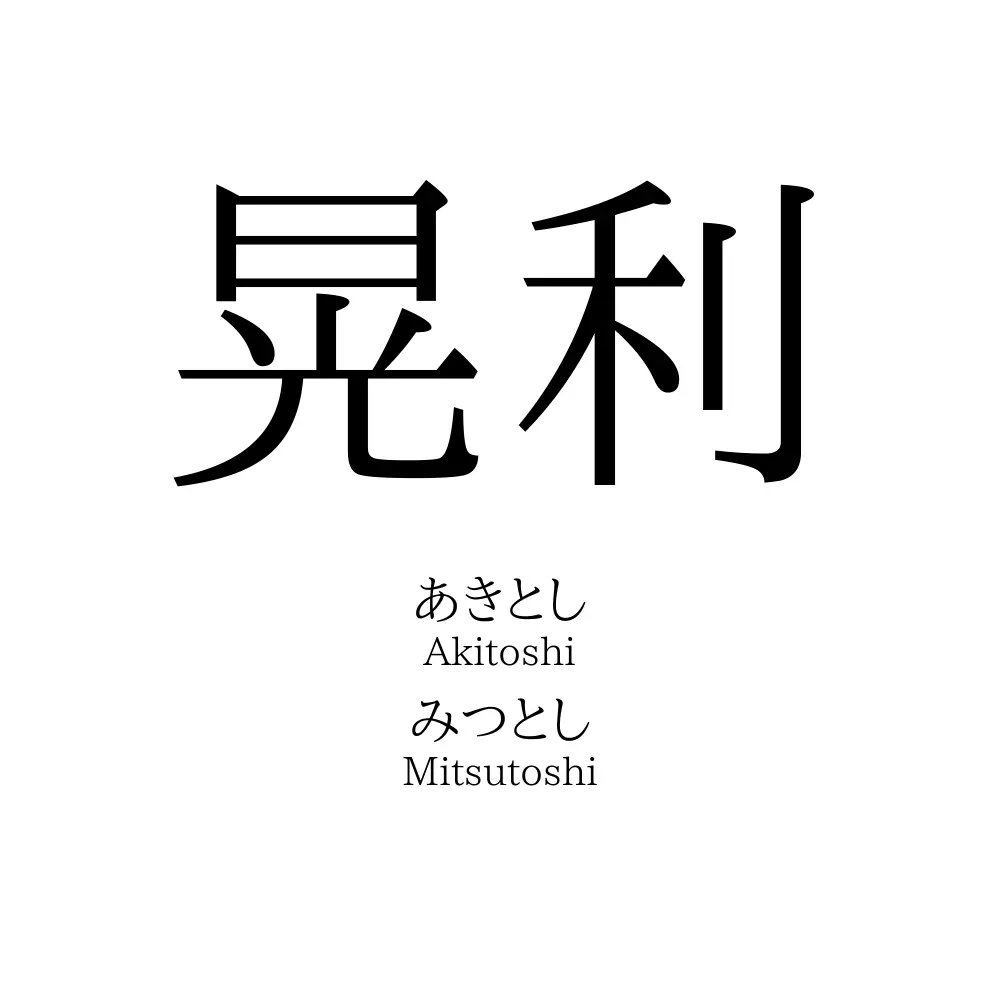 晃利