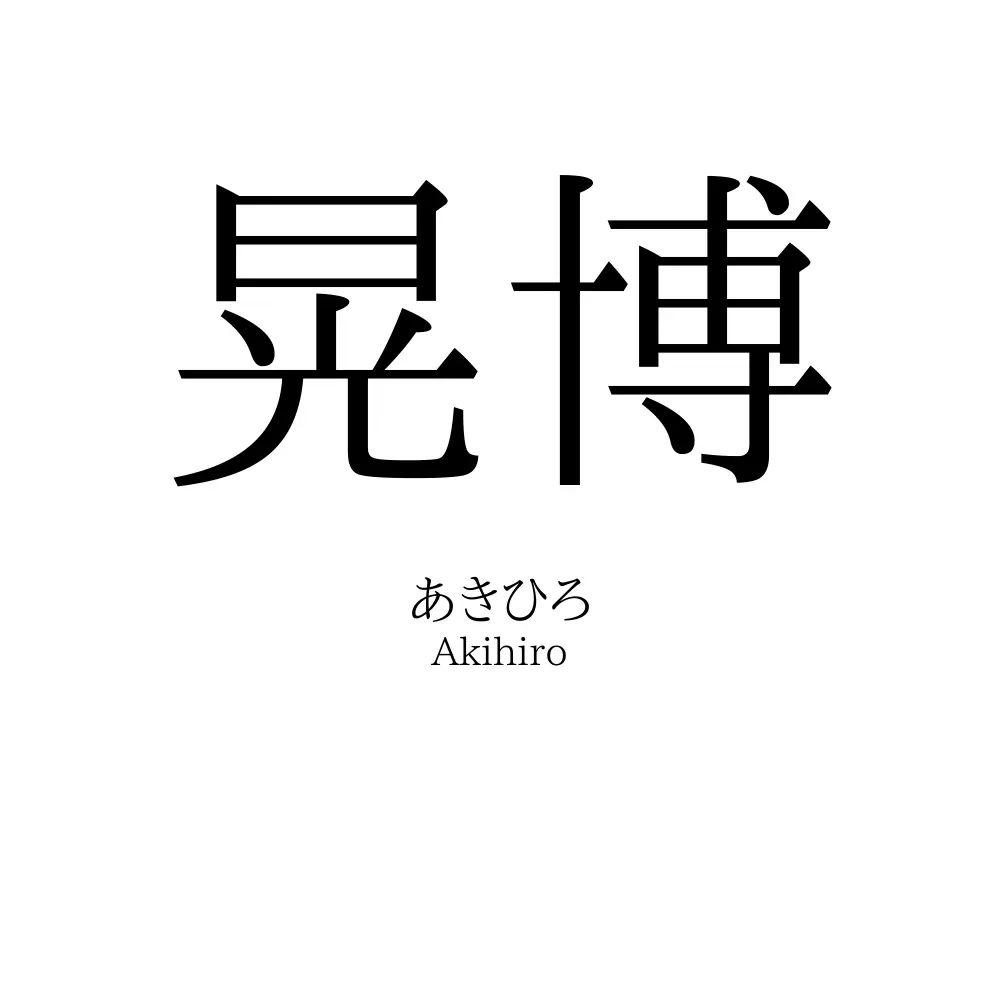 晃博