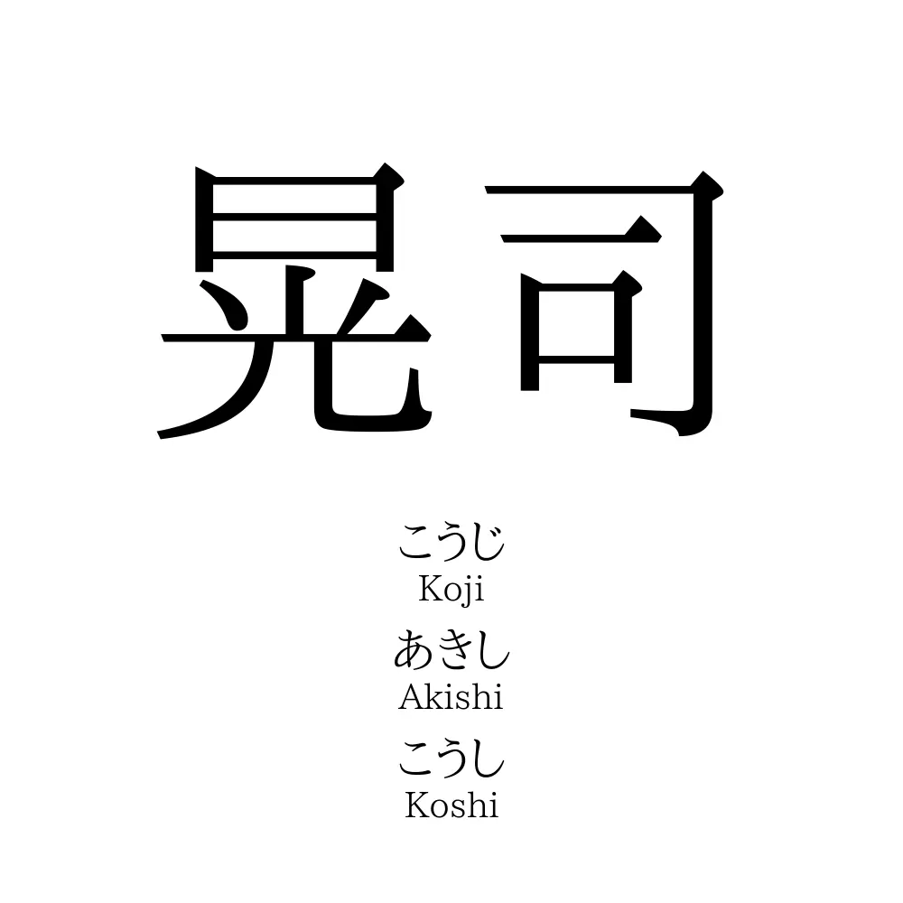 晃司