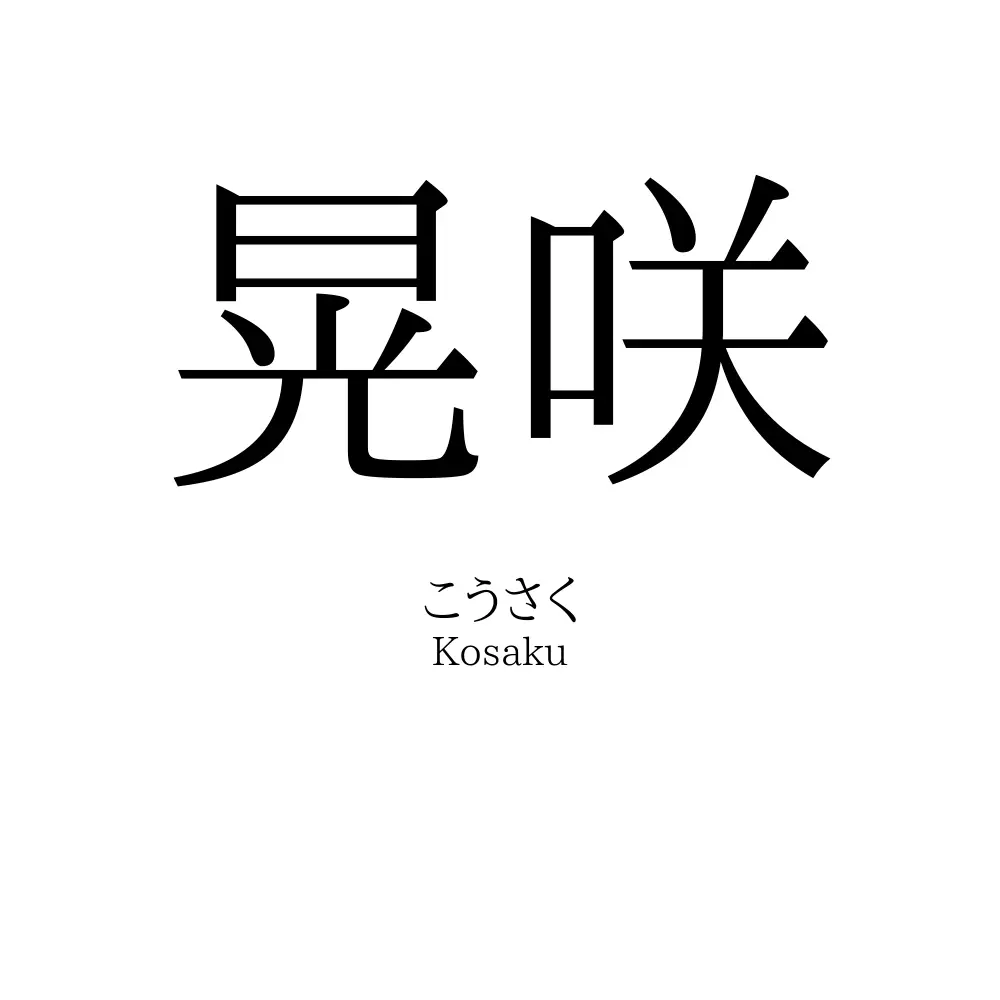 晃咲