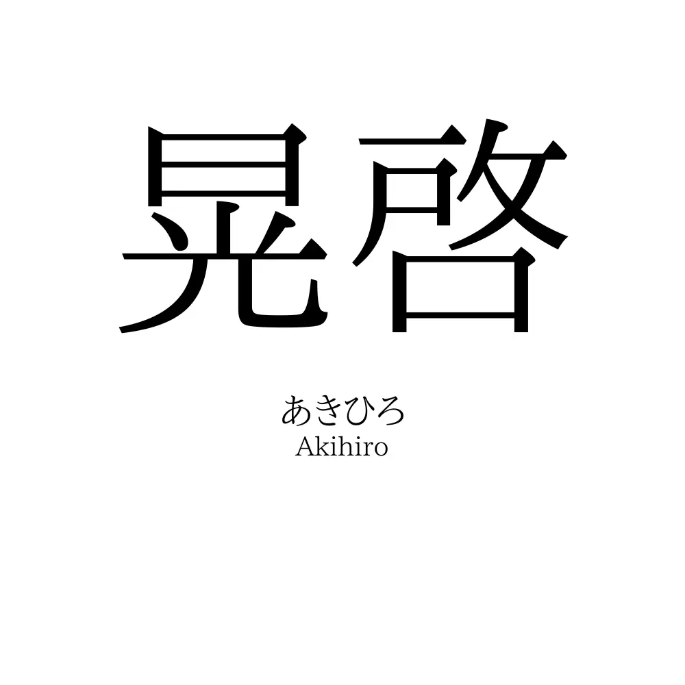 晃啓