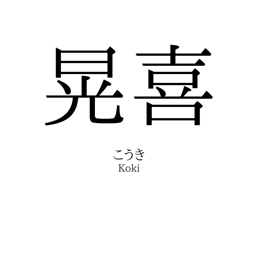 晃喜